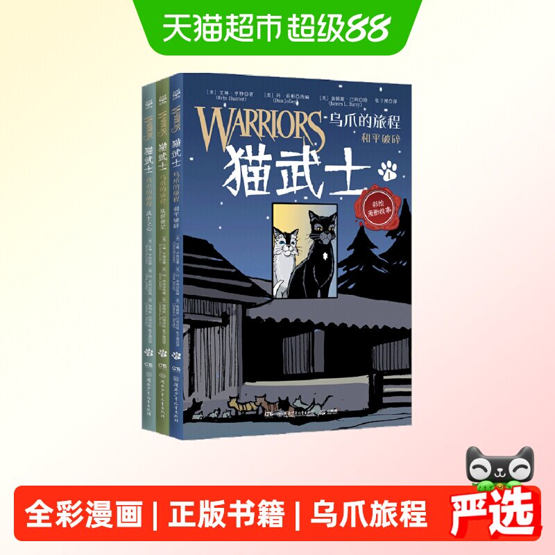 猫武士 乌爪的旅程 畅销书“猫武士”系列全彩漫画版正版书籍图片