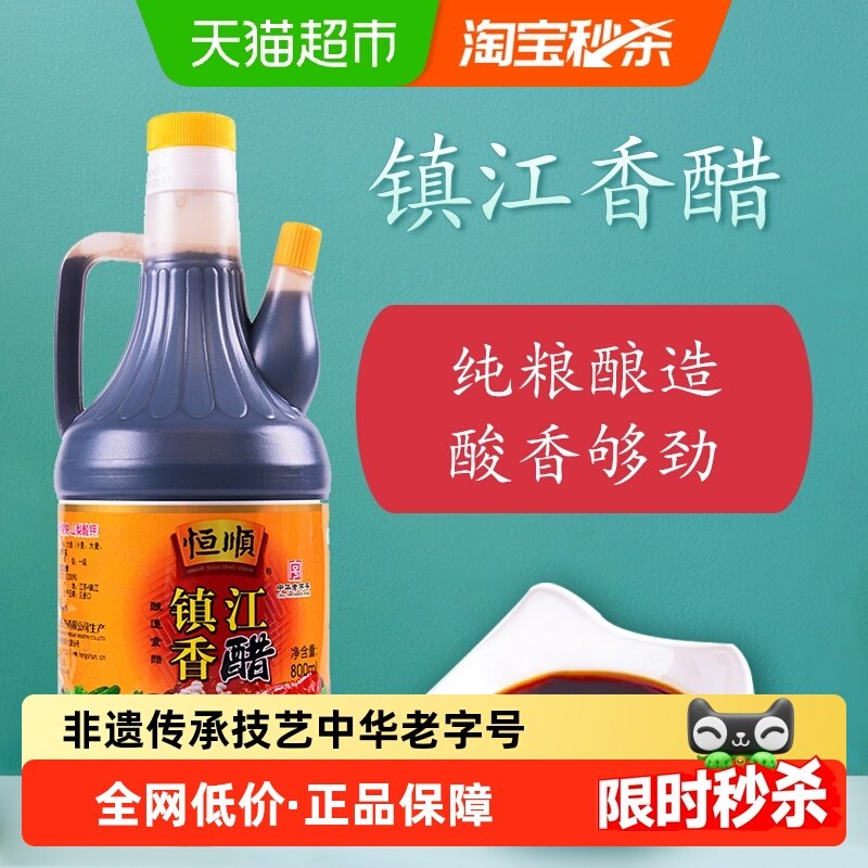 恒顺镇江香醋不添加防腐剂中华老字号镇江特产,粮油调味/速食/干货/烘焙,醋/醋制品/果醋,淘宝优惠券,粉丝福利购,淘宝优惠卷