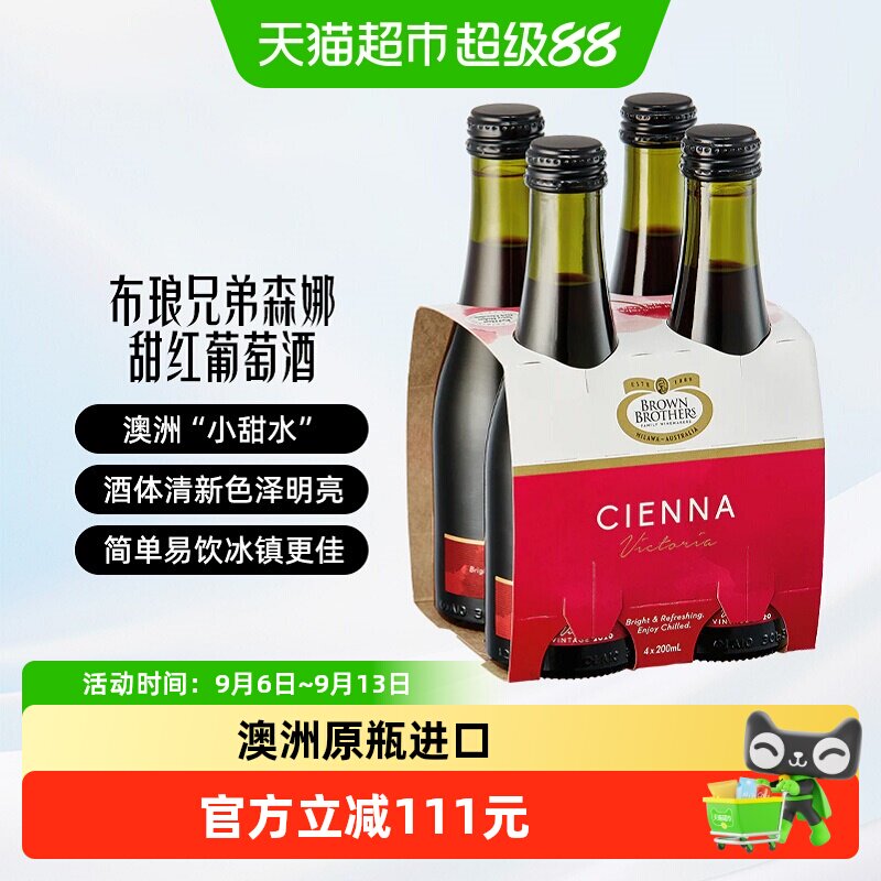 布琅兄弟森娜甜红葡萄酒澳大利亚原瓶进口晚安红酒小瓶聚会甜酒