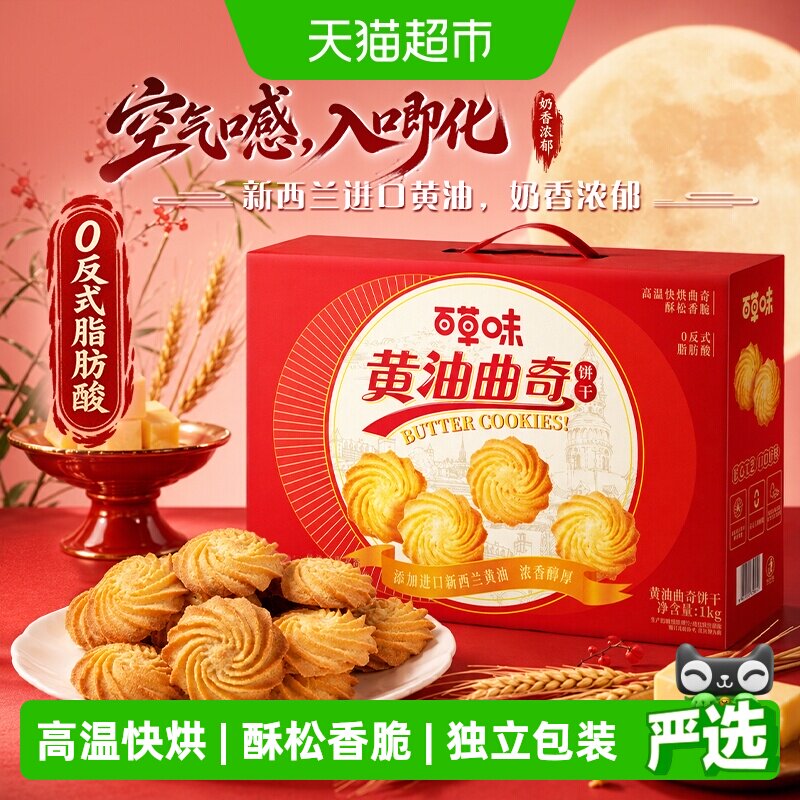 百草味黄油曲奇饼干糕点礼盒1kg过节送礼零食追剧下午茶囤货早餐