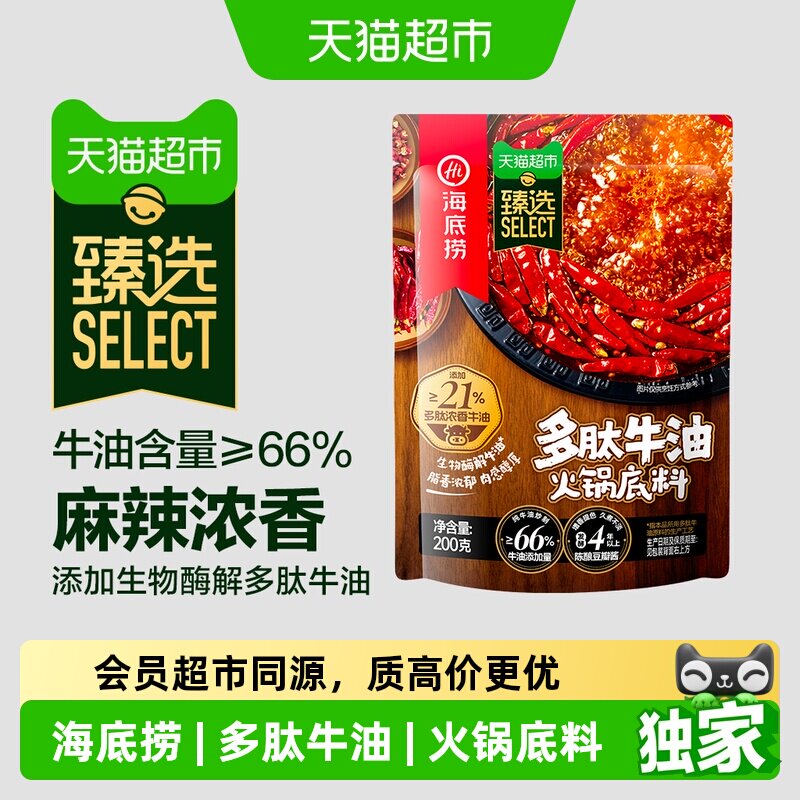 猫超臻选多肽牛油海底捞火锅底料200g麻辣调味料一料多用