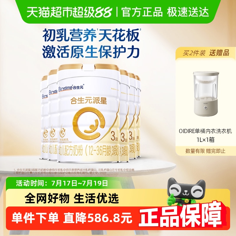 合生元派星3段800g*6幼儿奶粉