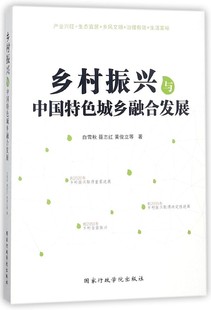 乡村振兴与中国城乡融合发展白雪秋书店建筑书籍 正版 畅想畅销书