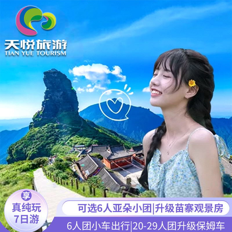 贵州7天跟团游黄果树梵净山