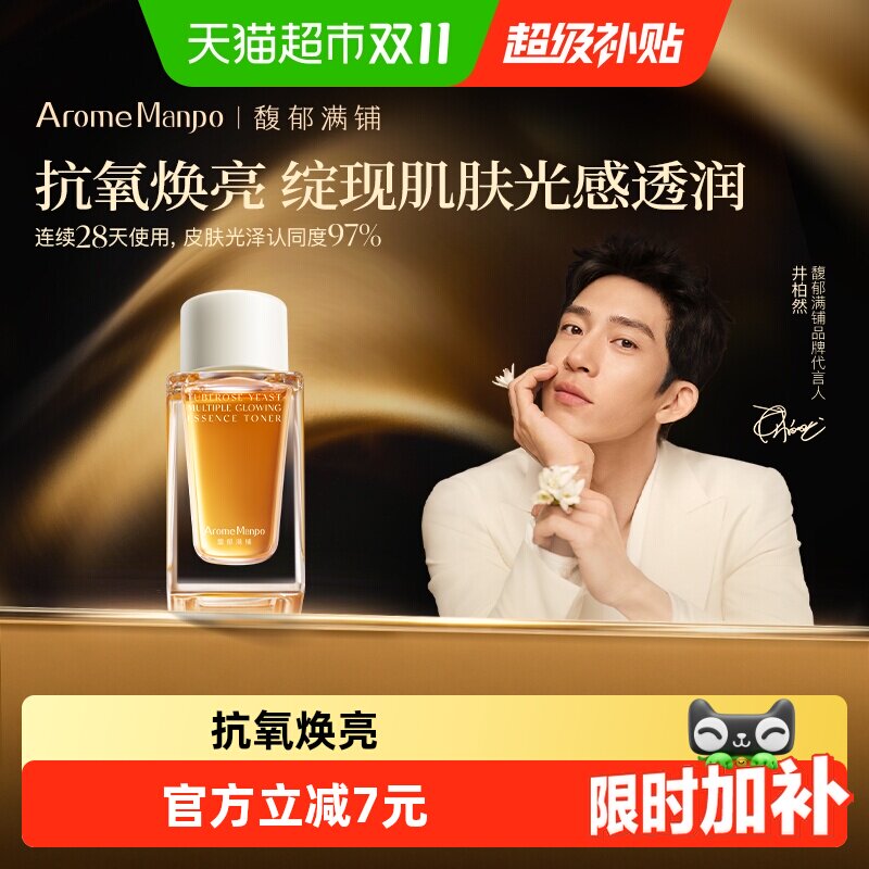 AromeManpo馥郁满铺大金砖精萃水1.0爽肤水10ml保湿焕亮
