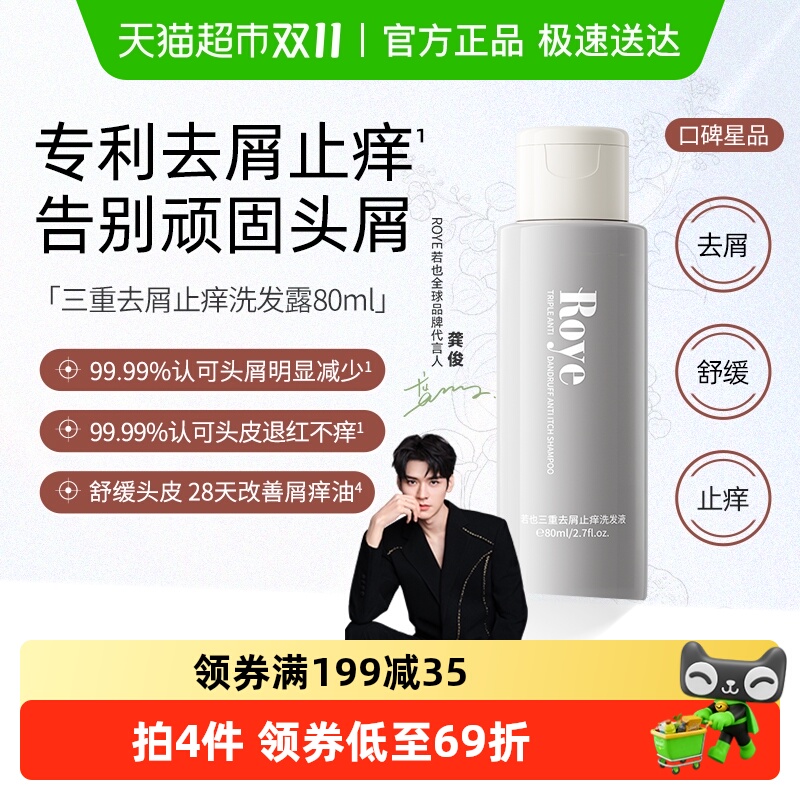 Roye若也去屑止痒控油洗发水
