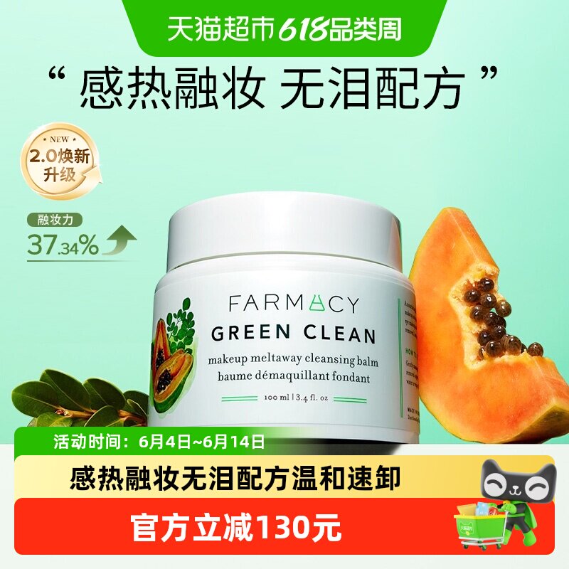 【下拉领淘金币更优惠】Farmacy/法沫溪清洁卸妆膏2.0升级版100ml