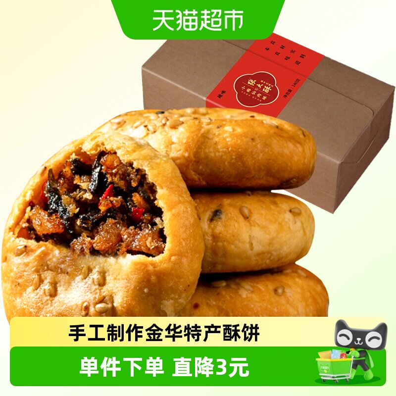 张大酥香辣味金华酥饼140g梅干菜扣肉小烧饼特产小吃零食糕点早餐