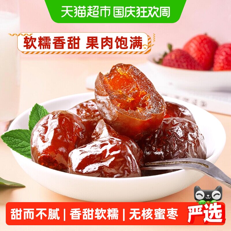 秦之恋无核阿胶蜜枣红枣蜜饯果干果脯网红休闲零食250g