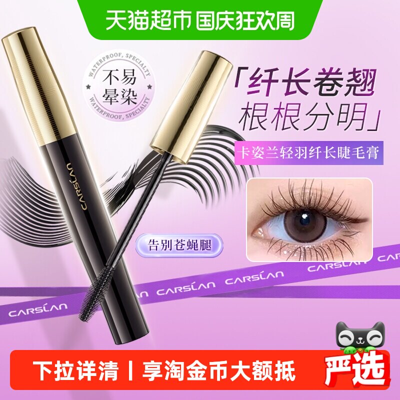 卡姿兰睫毛膏正品防水纤长卷翘不晕染自然加长加浓密李佳琦推荐女