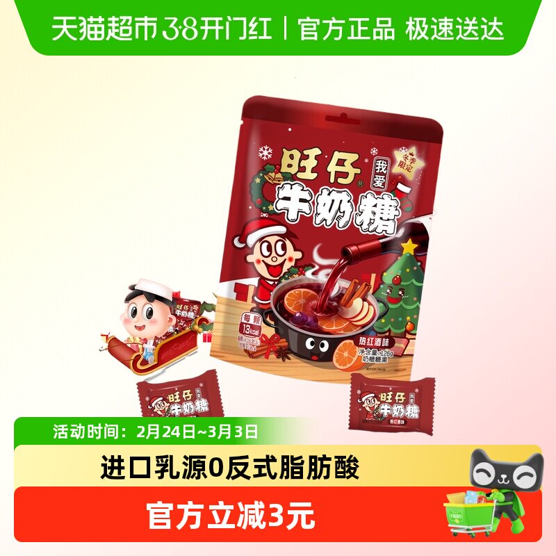 冬季限定旺仔牛奶糖126g热红酒味牛奶糖婚庆婚礼喜糖儿童奶糖