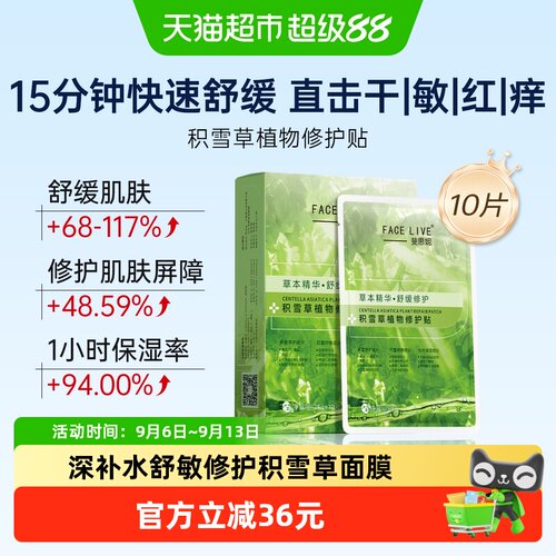 斐思妮积雪草修护面膜贴舒敏10片