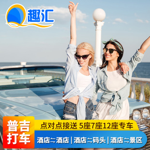 普吉岛点对点接送全岛换酒店去景区码头餐厅机场往返接送用车服务