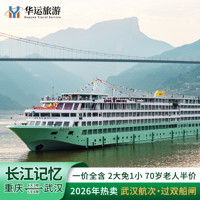 长江记忆三峡游轮旅游
