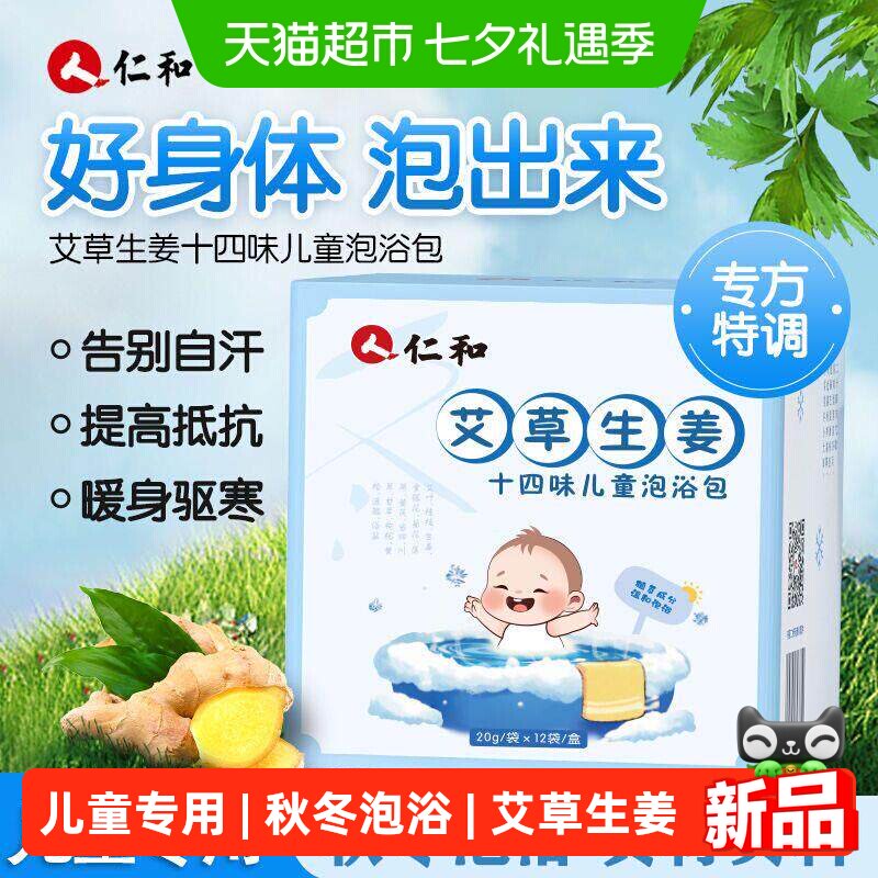 仁和儿童泡澡药包12包 1元 - 86线报