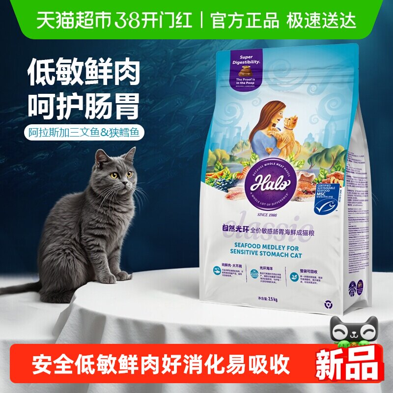 Halo自然光环敏感肠胃全价成猫粮纯鲜肉克软便低敏肉防呕吐2.5kg
