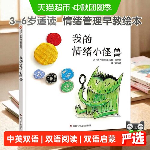 新华文轩精装情绪小怪兽中英双语