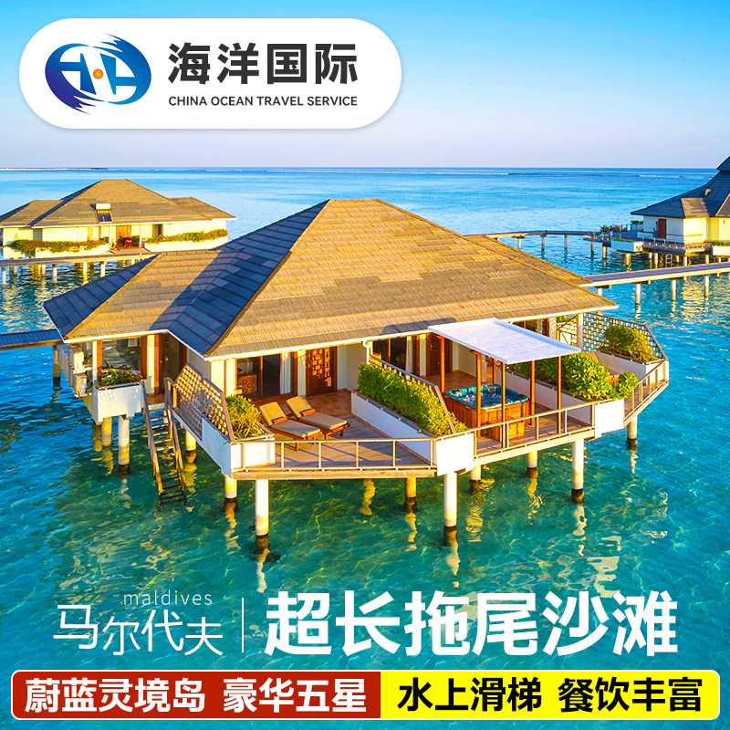 马尔代夫6天亲子自由行