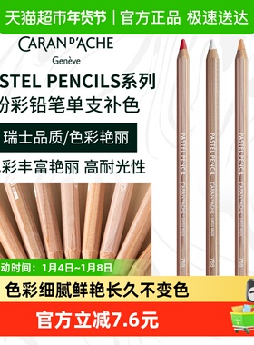 CARAND’ACHE凯兰帝艺术画材瑞士卡达Pastel Pencil艺术家粉彩铅