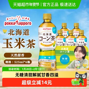 日本进口Pokka Sapporo百佳北海道玉米风味茶饮料玉米茶525ml*4瓶