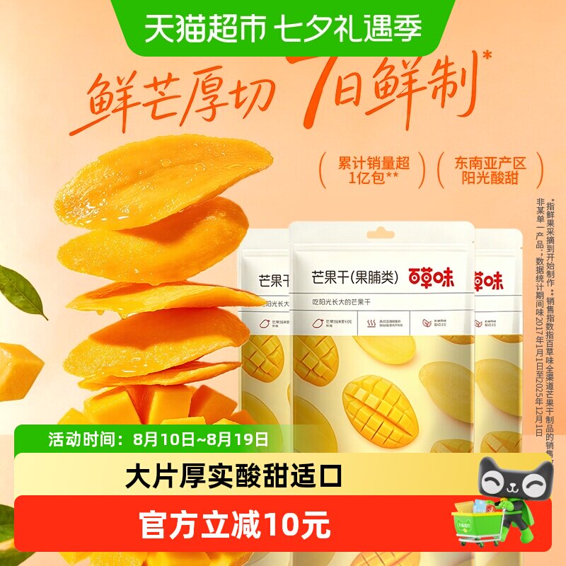 百草味芒果干果脯100g*3袋蜜饯水果干休闲零食小吃即食量贩装