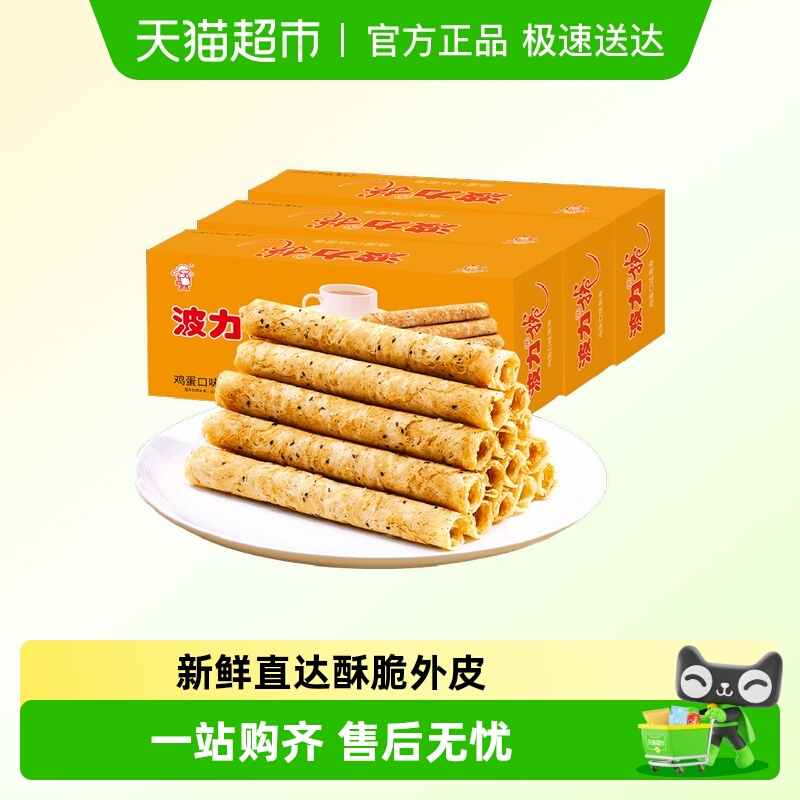 波力鸡蛋卷鸡蛋味108g*3盒蛋卷饼干蛋卷酥休闲食品早餐零食小吃