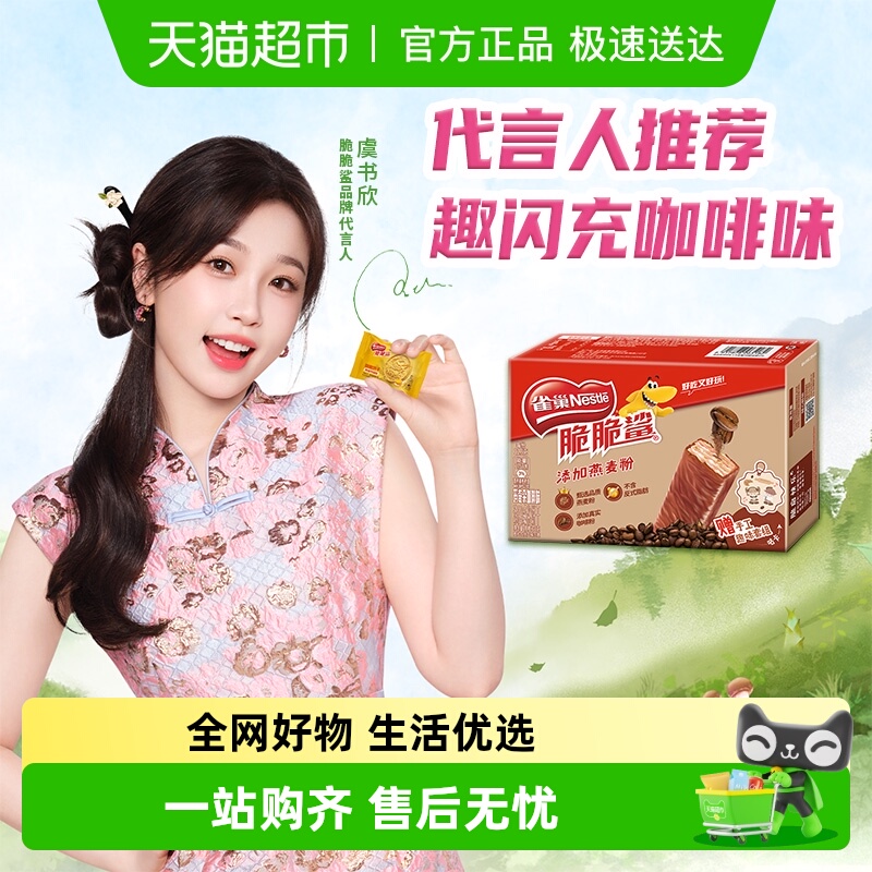 雀巢脆脆鲨威化饼干