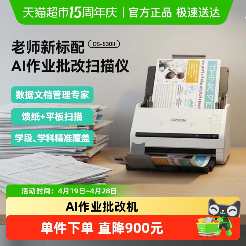 爱普生AI作业批改机DS-530II扫描仪老师标配高清高速PDFA4文档1件