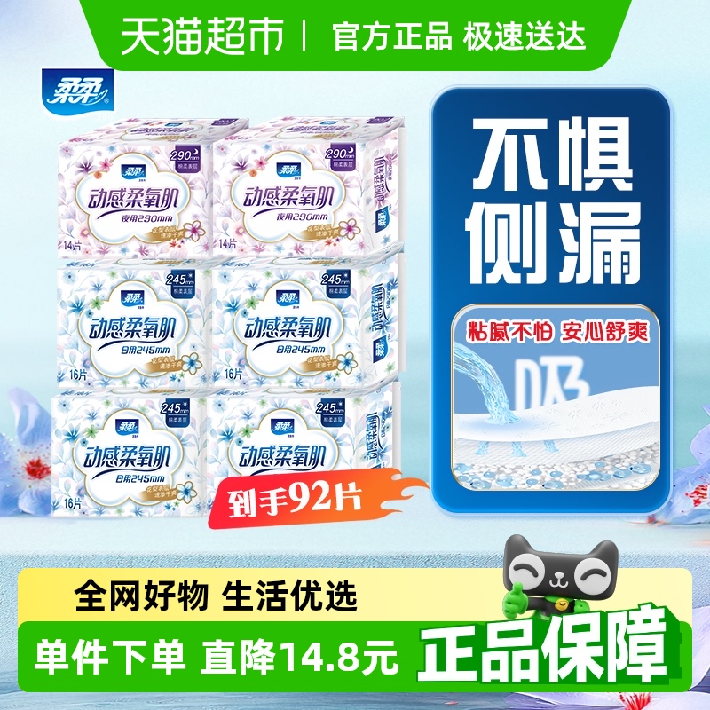 柔柔日用+夜用卫生巾92片