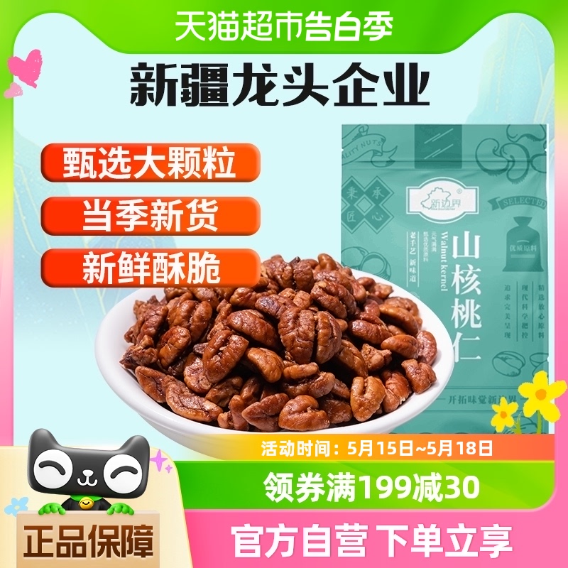 新边界新货临安地区山核桃仁小核桃仁肉50g非原味零食坚果仁特产 零食/坚果/特产 山核桃 原图主图