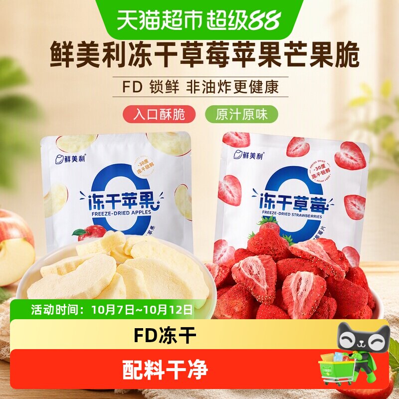 鲜美利冻干草莓苹果芒果脆蜜饯果干孕妇儿童水果干菠萝办公室零食