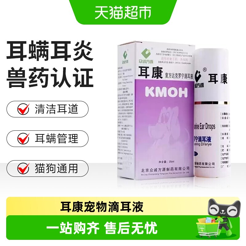 众诚方源达克罗宁滴耳液猫狗通用图片