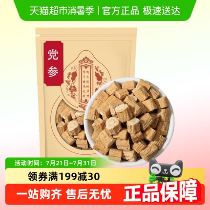 沈之问党参中药材正品官方干货批发黄芪当归党参枸杞红枣茶