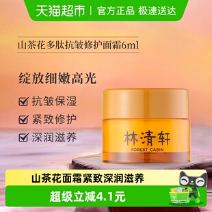 林清轩山茶花多肽抗皱修护面霜旅行装6ml小皇瓶精华紧致保湿