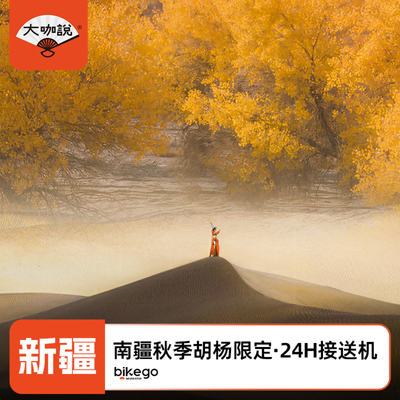 南疆金秋胡杨8天7晚小团