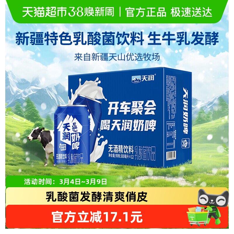 【包装随机】天润新疆奶啤乳酸菌饮料整箱易拉罐 - 天猫超市出品