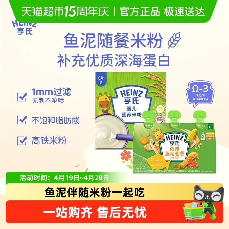 亨氏宝宝辅食组合含益生元升级高铁营养米粉米糊海洋佐餐鱼泥616g