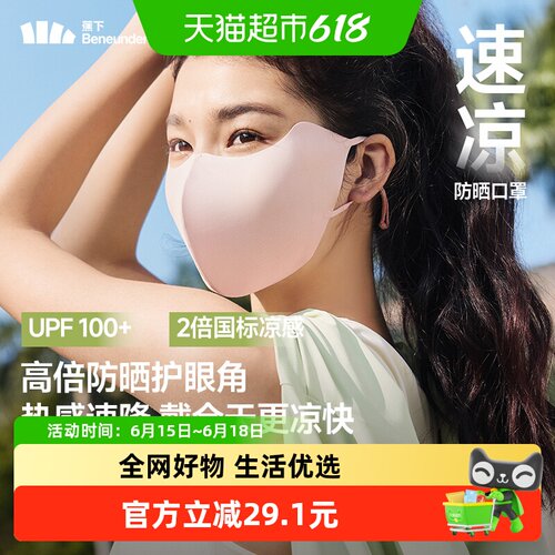 BENEUNDER轻凉防晒口罩护眼透气