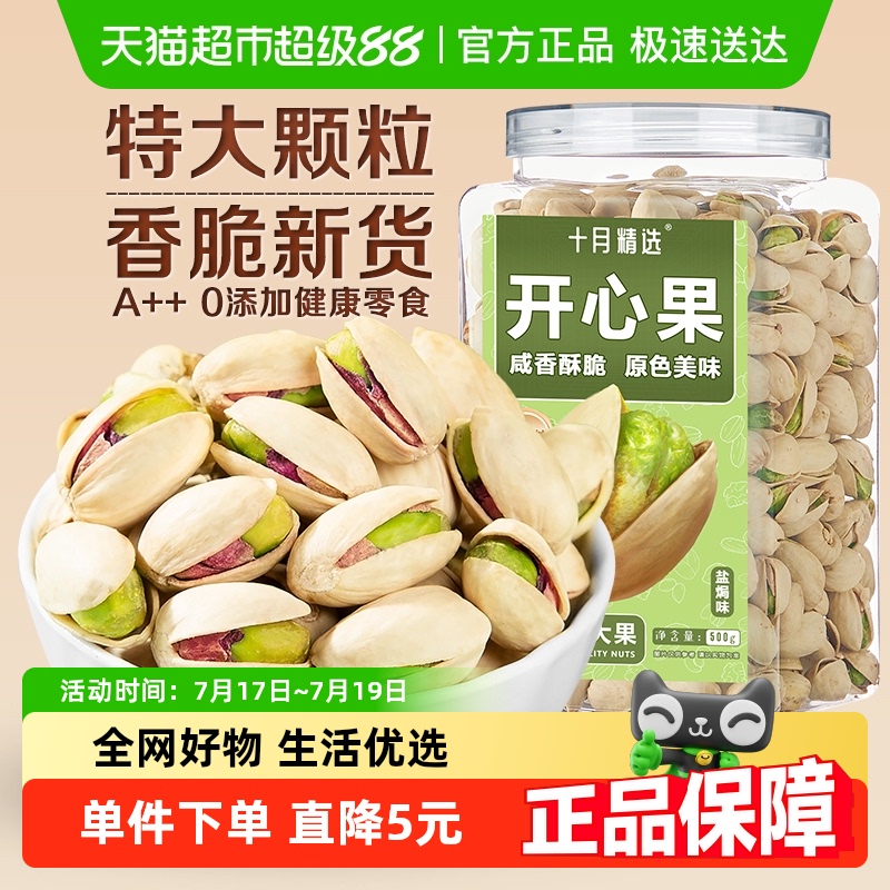 十月精选A++特大开心果