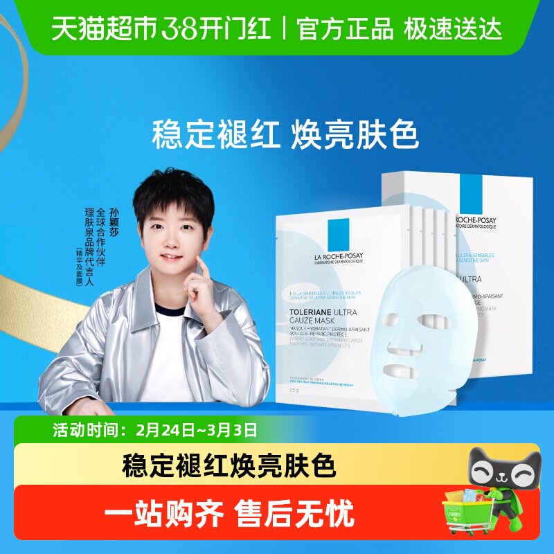 【孙颖莎推荐】理肤泉特安舒缓修护烟酰胺面膜补水保湿