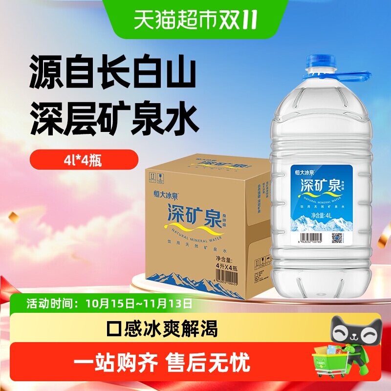 恒大冰泉长白山天然矿泉水饮用水整箱含偏硅酸泡茶烹饪家用