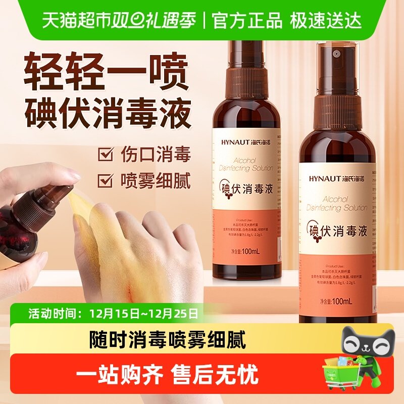 海氏海诺医用碘伏消毒液新生儿肚脐伤口皮肤宠物杀菌消毒喷剂