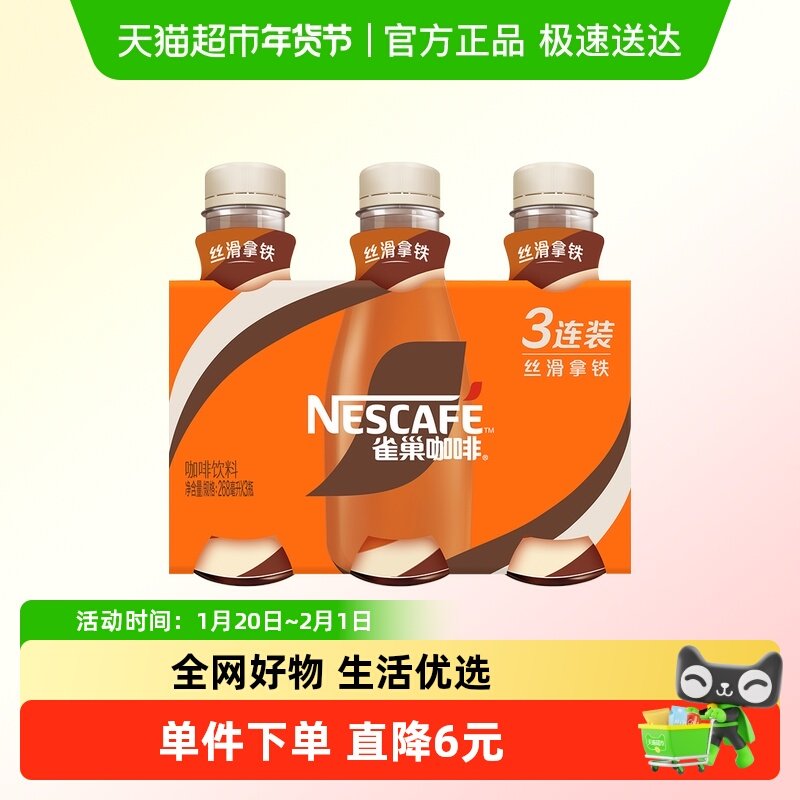 Nestle/雀巢即饮咖啡丝滑拿铁咖啡268ml*3瓶装咖啡饮料奶咖,咖啡/麦片/冲饮,即饮咖啡,淘宝优惠券,粉丝福利购,淘宝优惠卷