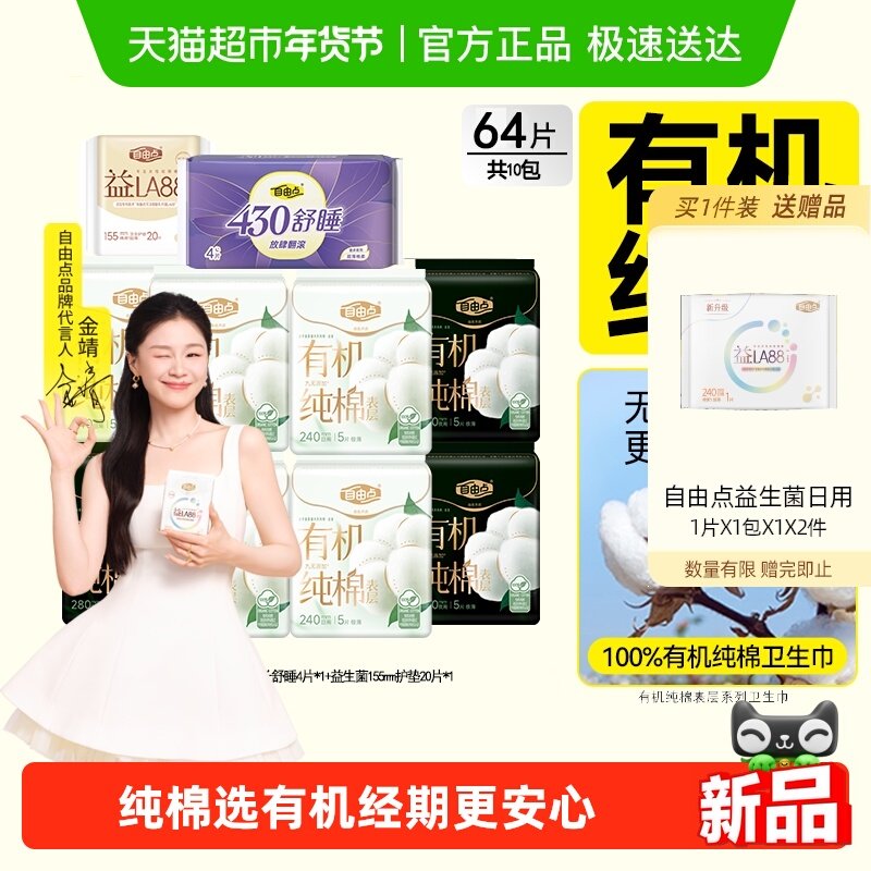 【纯棉呵护】自由点卫生巾有机纯棉日夜用组合装姨妈巾透气超薄