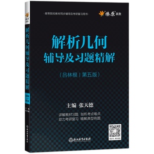 解析几何第五版吕林根教材同步辅导书及练习题集课本讲解课后答案解析大学解析几何考研书籍高等院校教材同步辅导及考研复习用书