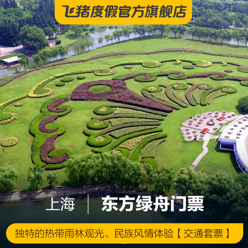 [东方绿舟景区-交通套票]交通套票