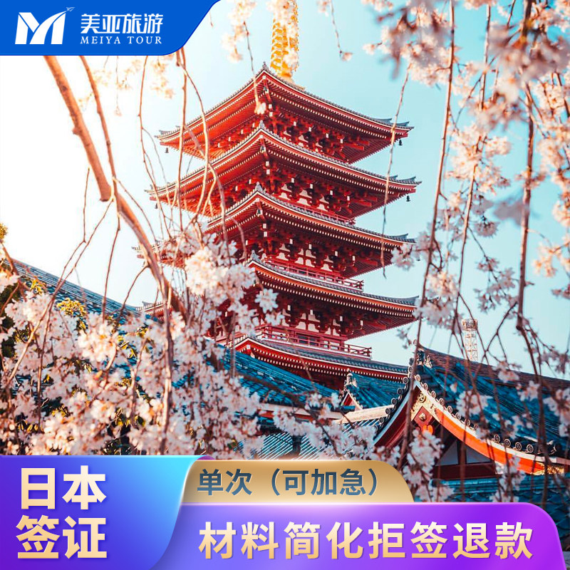 日本·单次旅游签证·北京送签·拒签退双倍免邮寄日本个人单次签证加