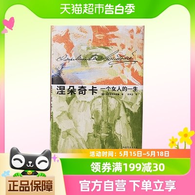 涅朵奇卡：一个女人的一生（王小波读完终生难忘精装插图珍藏版）