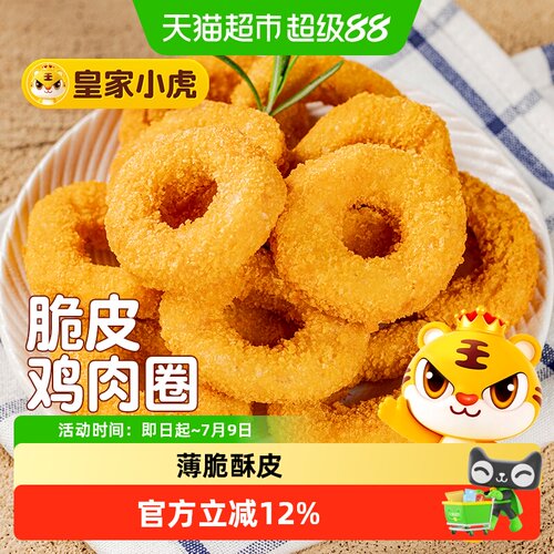 皇家小虎鸡肉洋葱圈10分钟速享