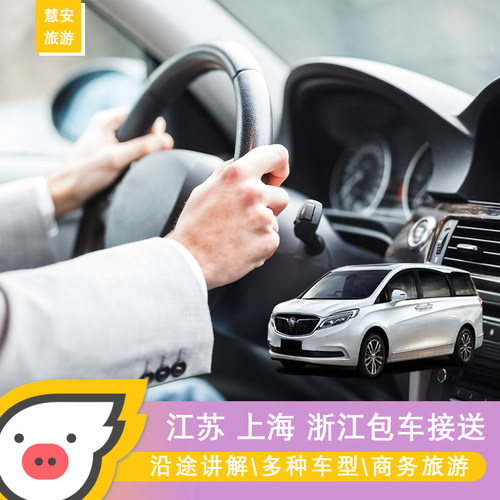 苏州无锡常州扬州南京上海包车到杭州宁波嘉兴舟山安吉湖州乌镇
